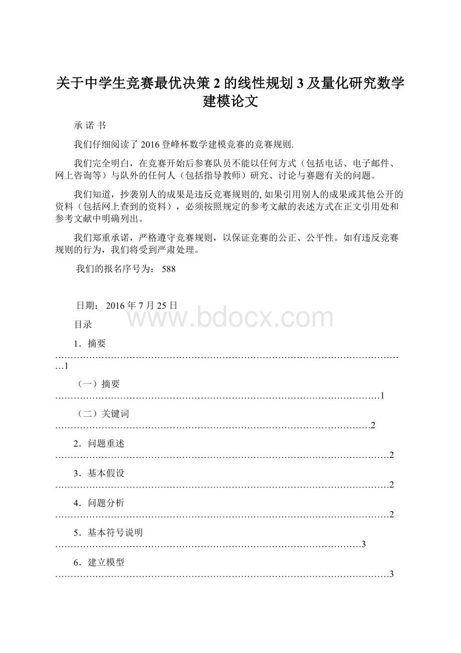 关于中学生竞赛最优决策2的线性规划3及量化研究数学建模论文Word格式文档下载.docx_第1页