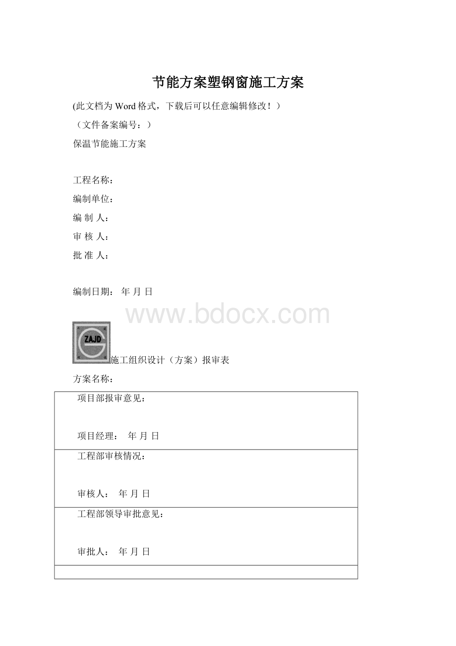 节能方案塑钢窗施工方案.docx