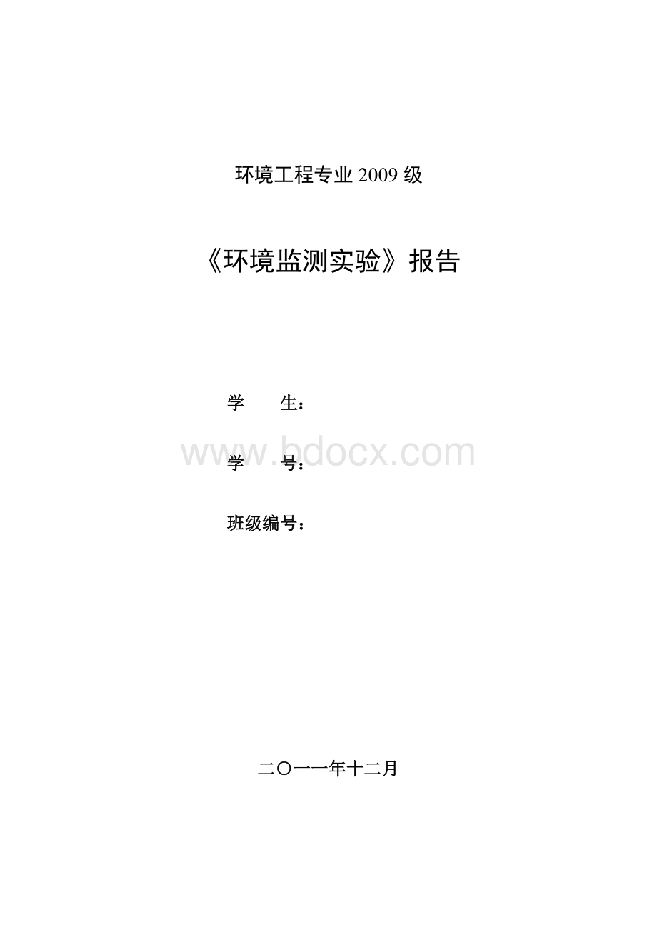 环境检测实验报告Word格式.doc_第1页