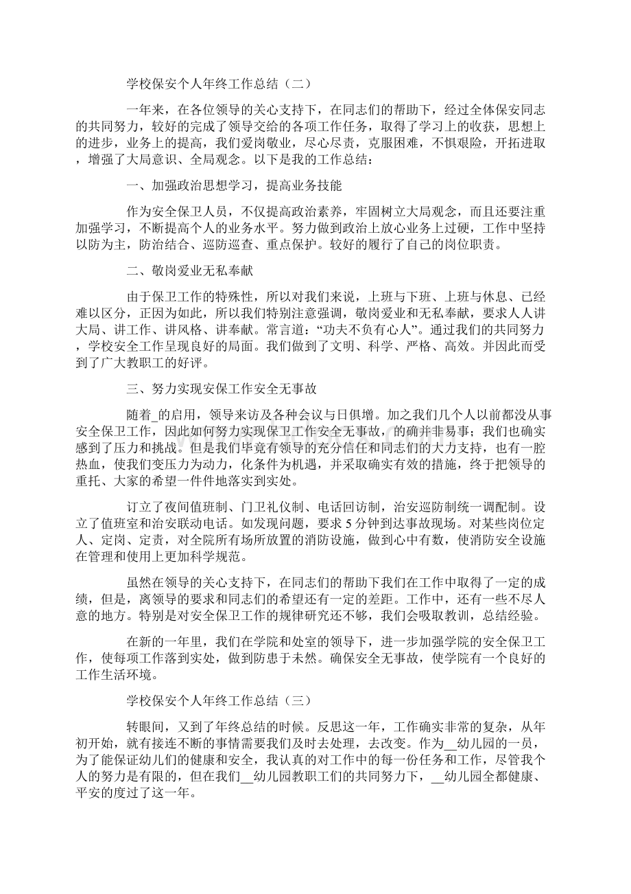 学校保安个人年终工作总结范例五篇Word格式文档下载.docx_第2页