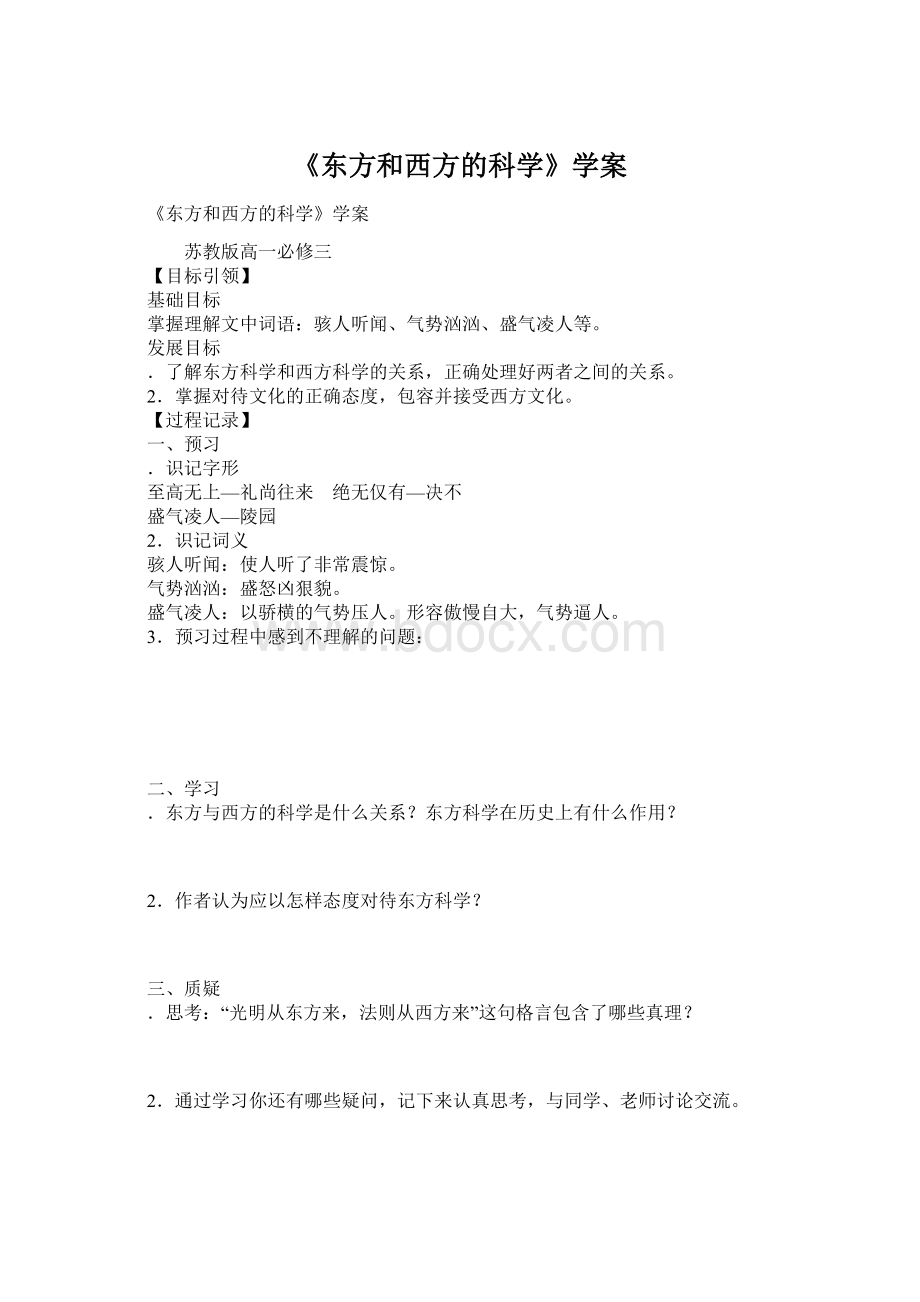 《东方和西方的科学》学案.docx_第1页