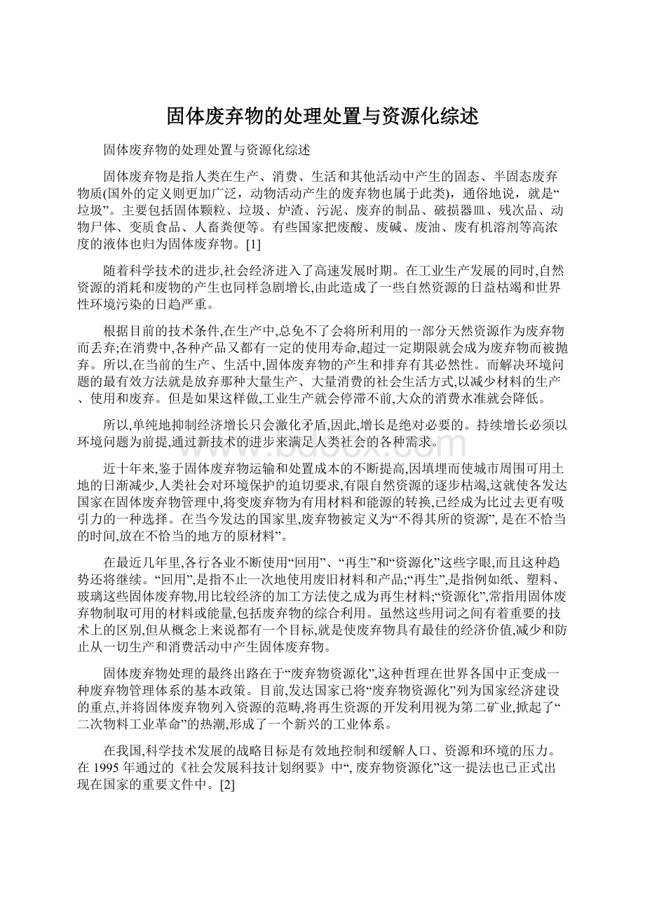 固体废弃物的处理处置与资源化综述Word文档下载推荐.docx