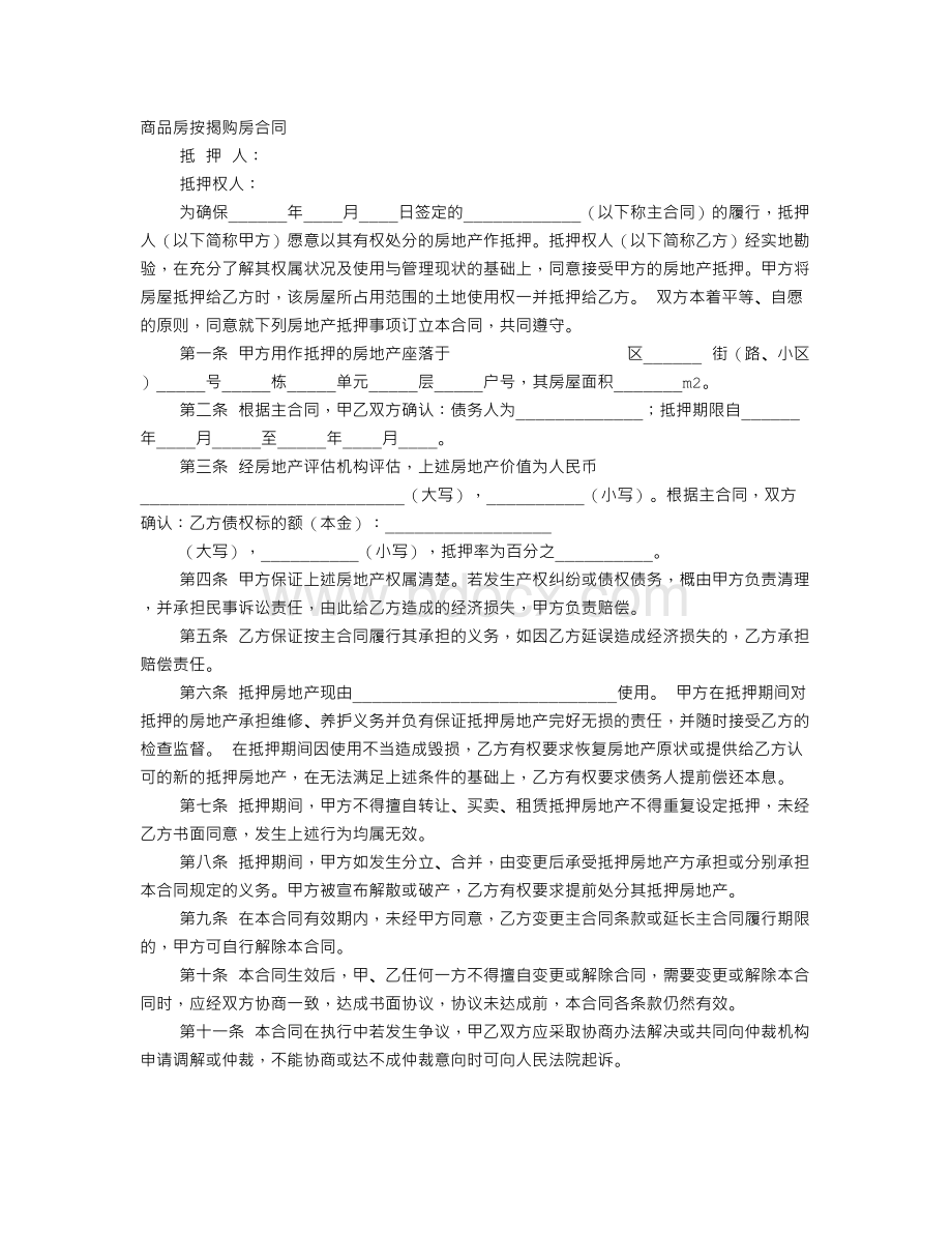 按揭买房协议书.doc