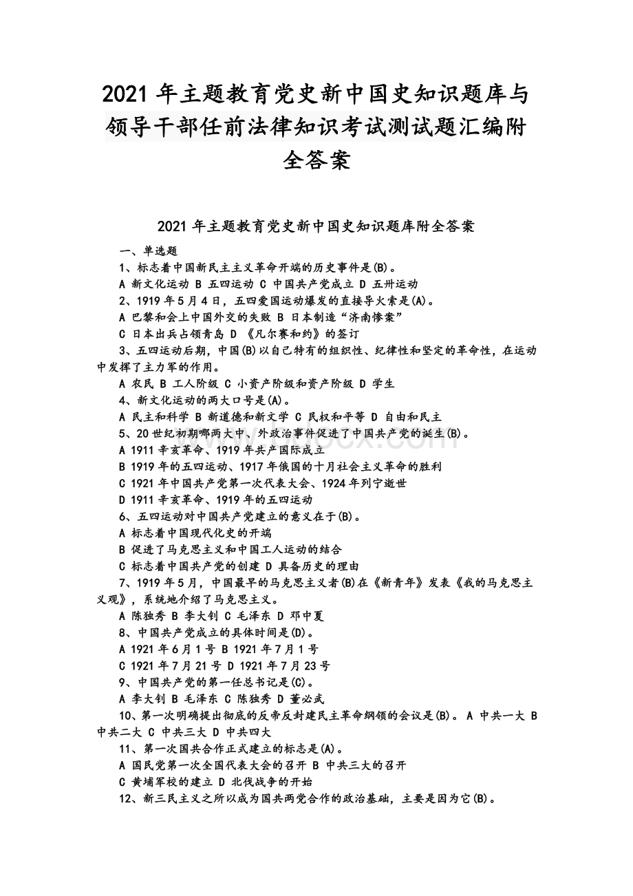 2021年主题教育党史新中国史知识题库与领导干部任前法律知识考试测试题汇编附全答案.docx_第1页