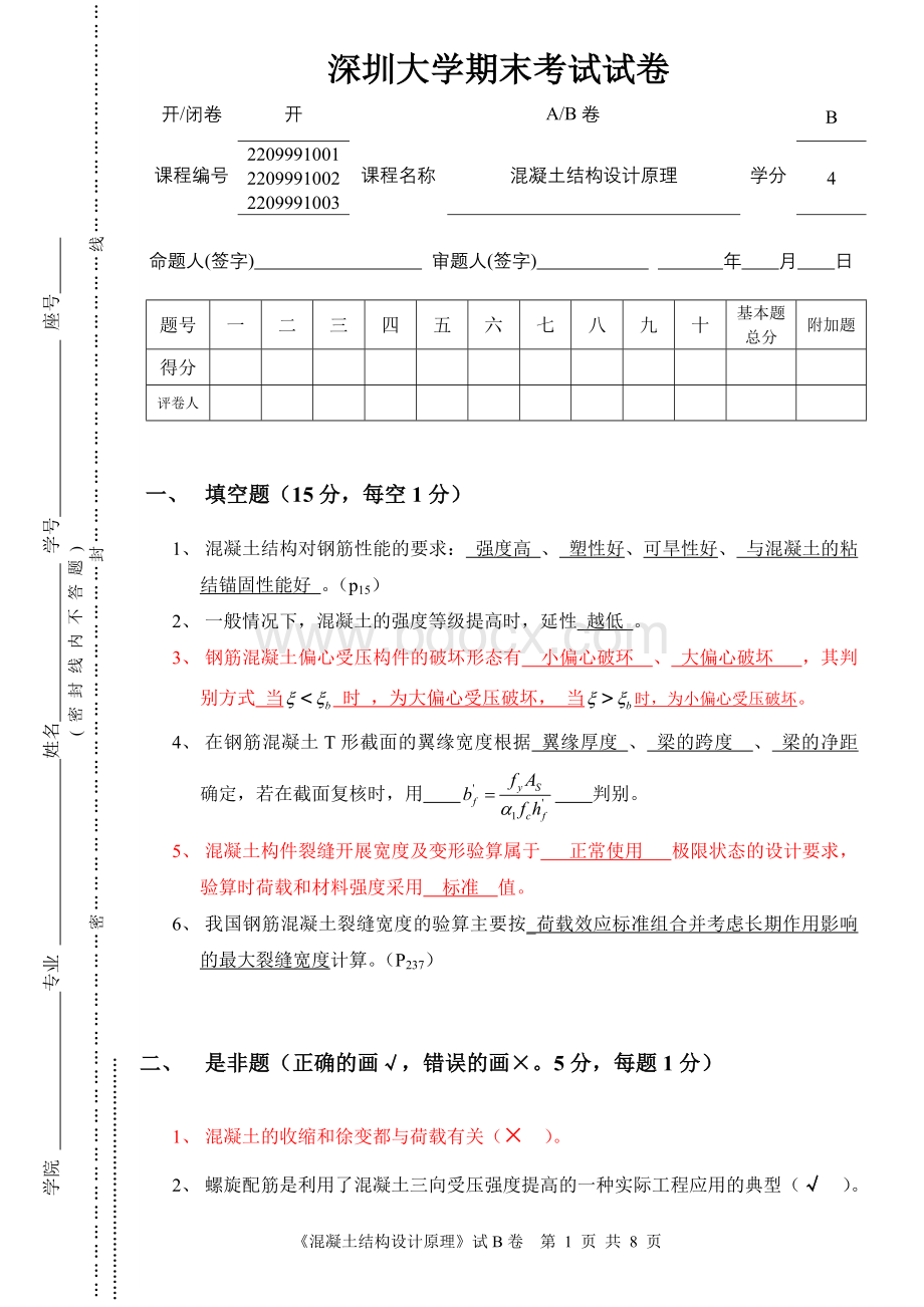 土木混凝土设计原理2007试卷题B-答案.doc_第1页