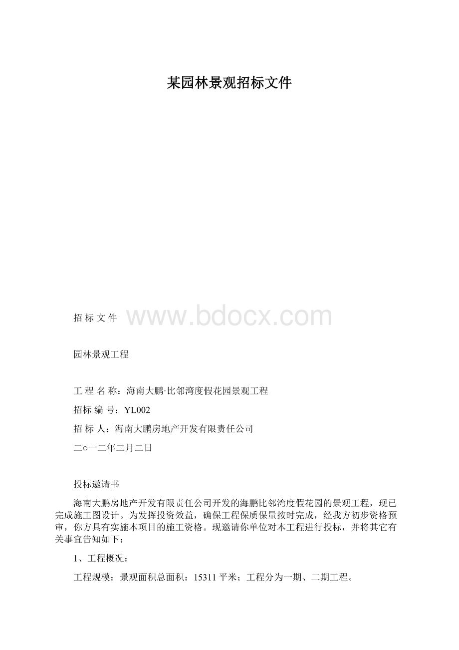 某园林景观招标文件Word格式文档下载.docx