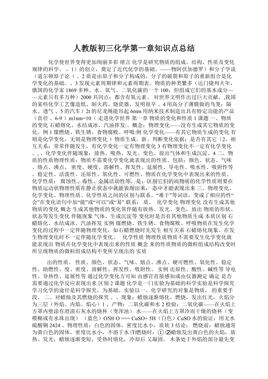 人教版初三化学第一章知识点总结Word文件下载.docx