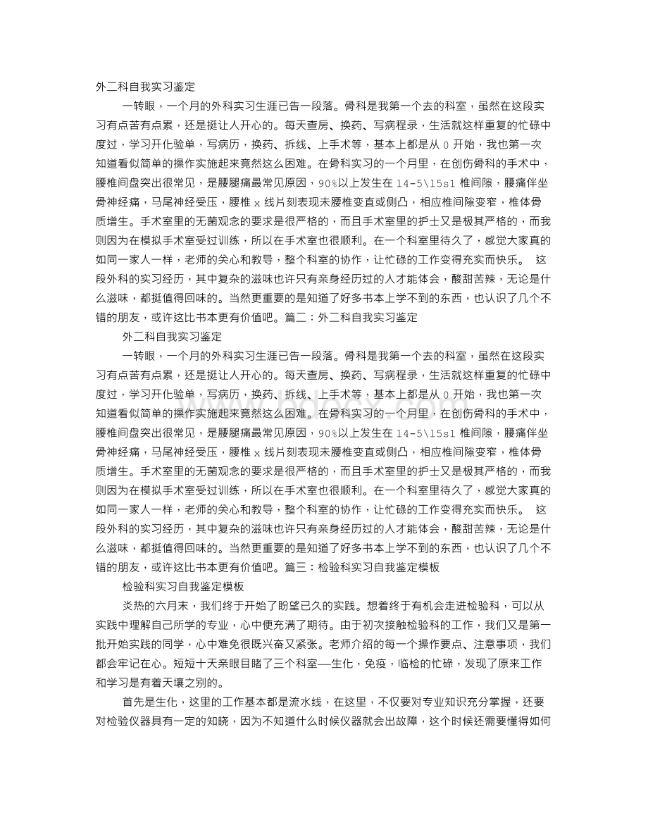 外二科实习自我鉴定Word下载.doc