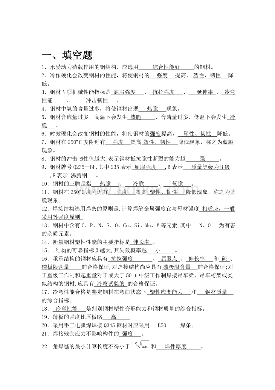 同济大学钢结构设计原理题库及答案Word文档格式.doc