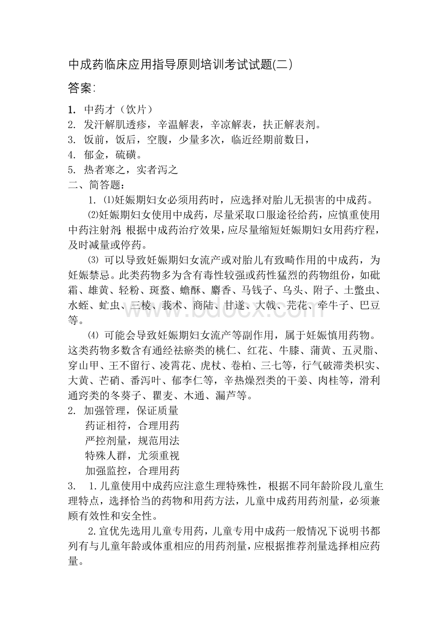 中成药临床应用指导原则培训考试试题(二)Word文档格式.doc_第3页