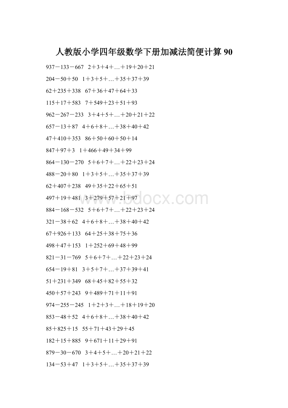 人教版小学四年级数学下册加减法简便计算 90.docx_第1页