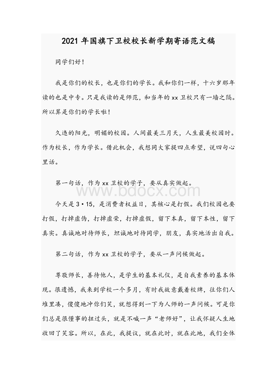 2021年国旗下卫校校长新学期寄语范文稿.docx