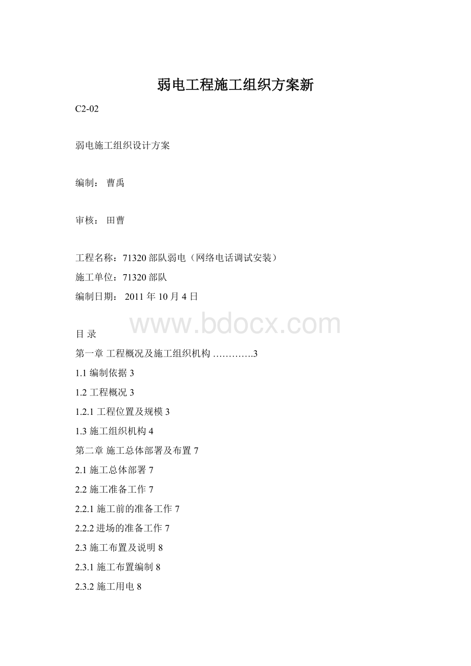 弱电工程施工组织方案新Word下载.docx_第1页