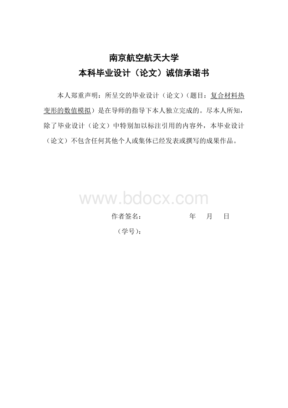 本科毕业设计---复合材料热变形的数值模拟.doc_第2页