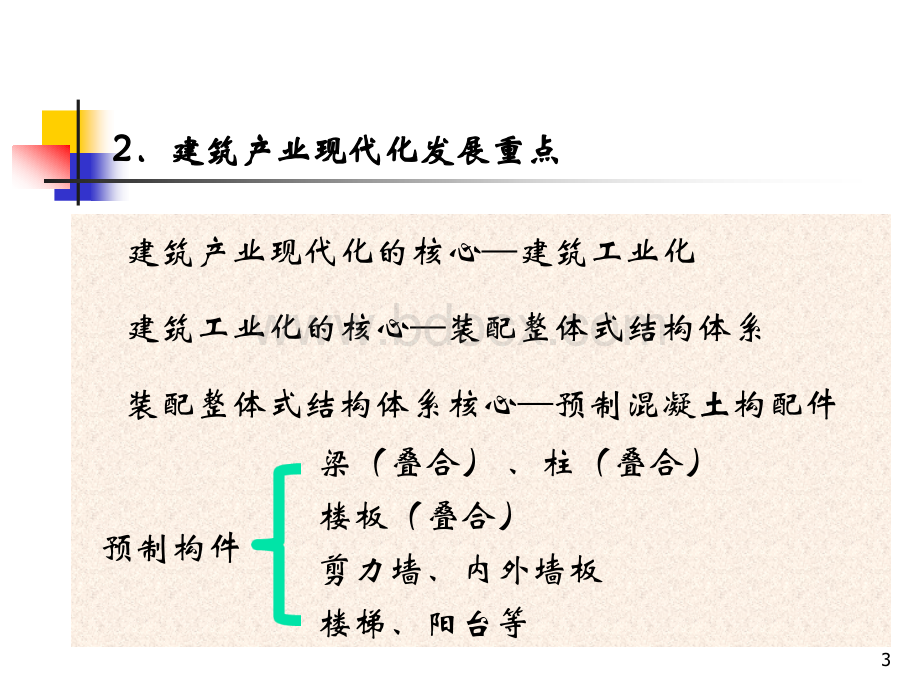 装配整体式混凝土结构工程预制构件制作与验收规程课件-张增桂PPT资料.ppt_第3页