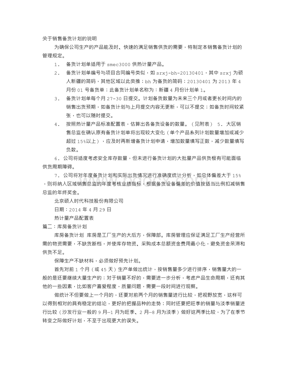 备货计划表文档格式.doc