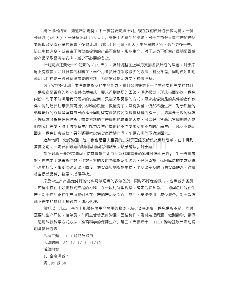 备货计划表文档格式.doc_第2页