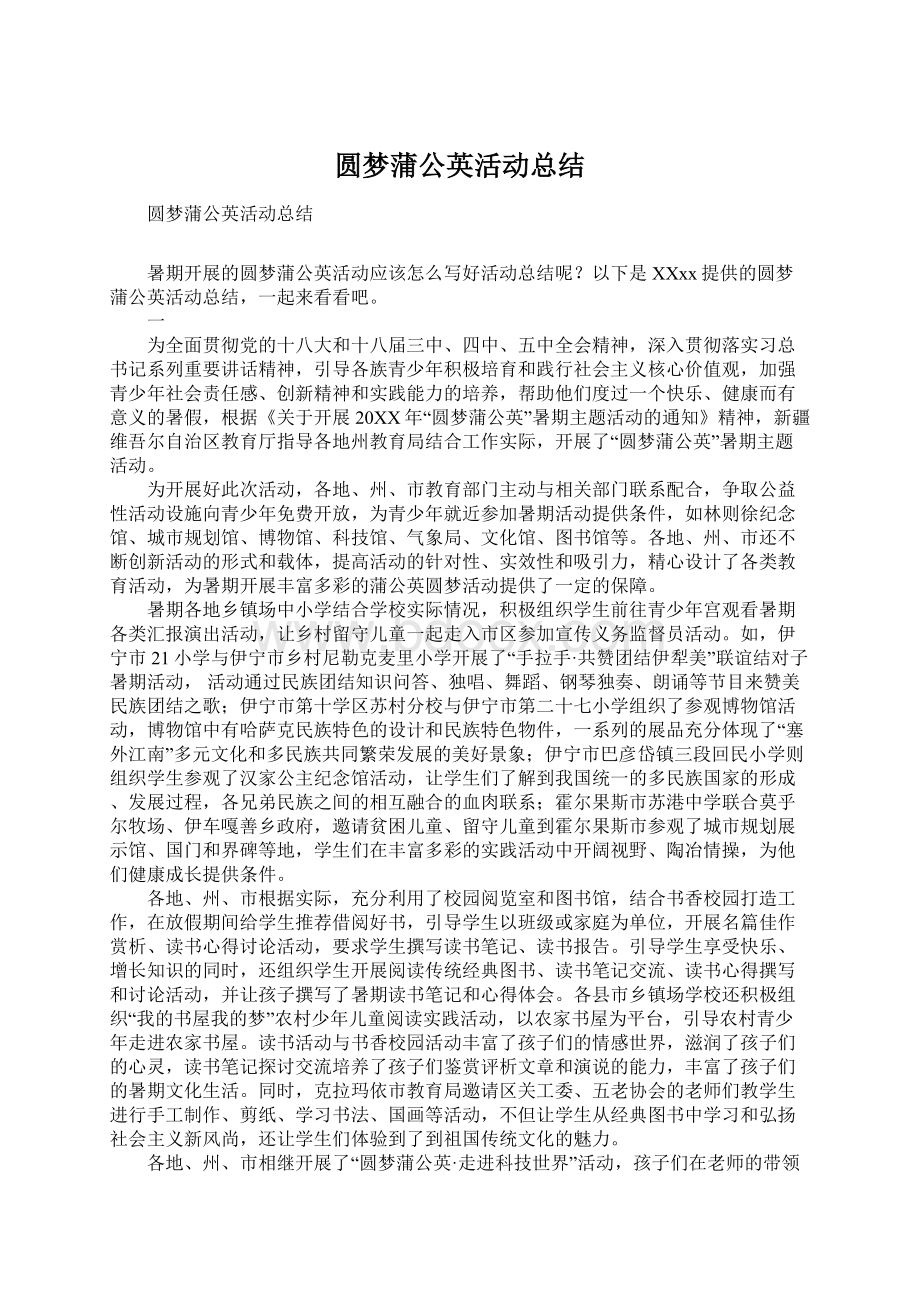 圆梦蒲公英活动总结Word下载.docx