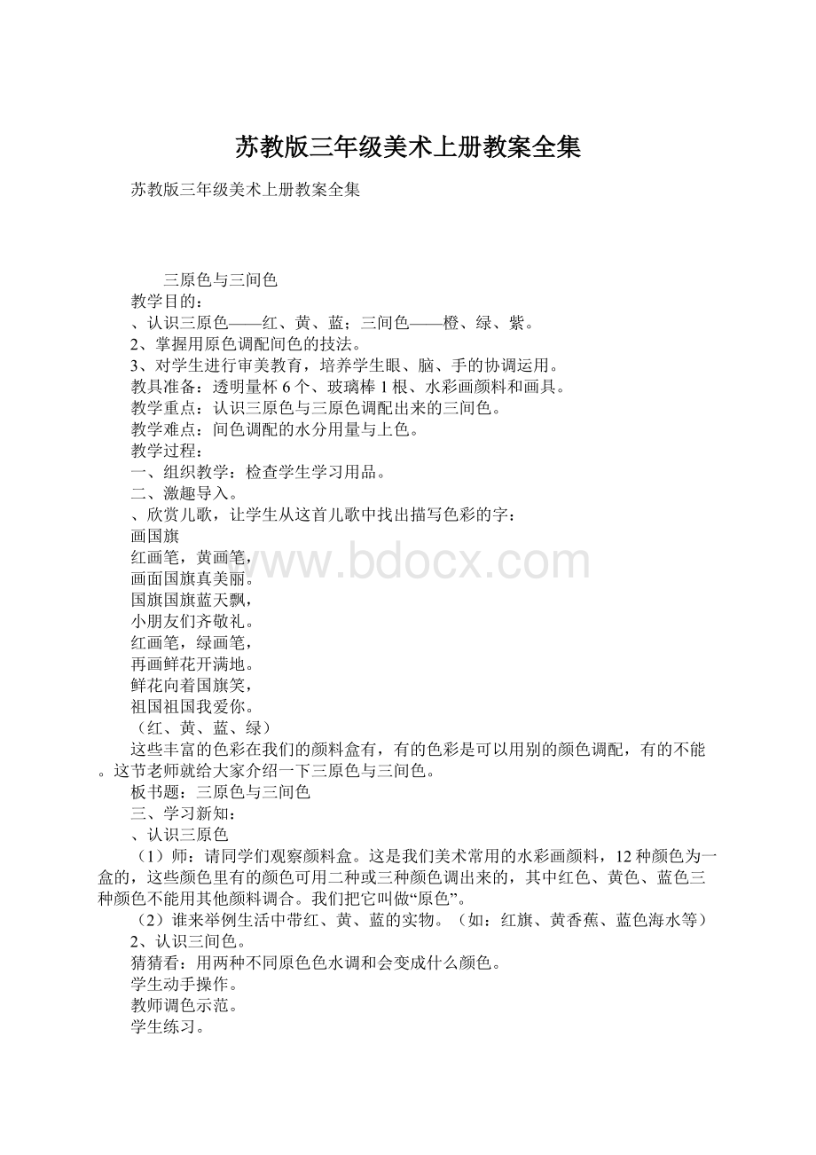 苏教版三年级美术上册教案全集Word格式文档下载.docx