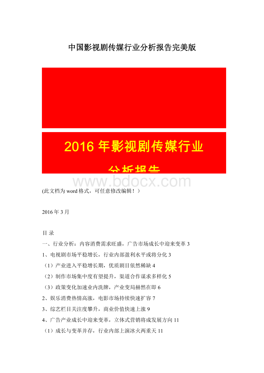 中国影视剧传媒行业分析报告完美版Word文档下载推荐.docx