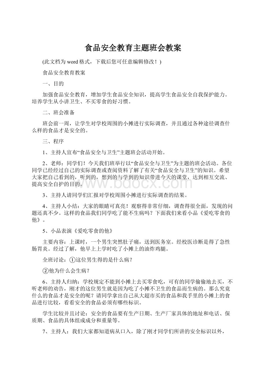 食品安全教育主题班会教案Word格式文档下载.docx_第1页