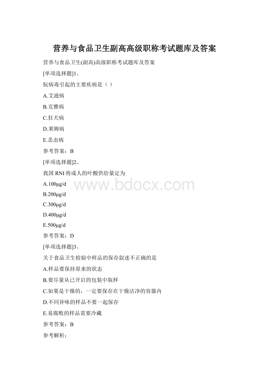 营养与食品卫生副高高级职称考试题库及答案Word文档下载推荐.docx_第1页