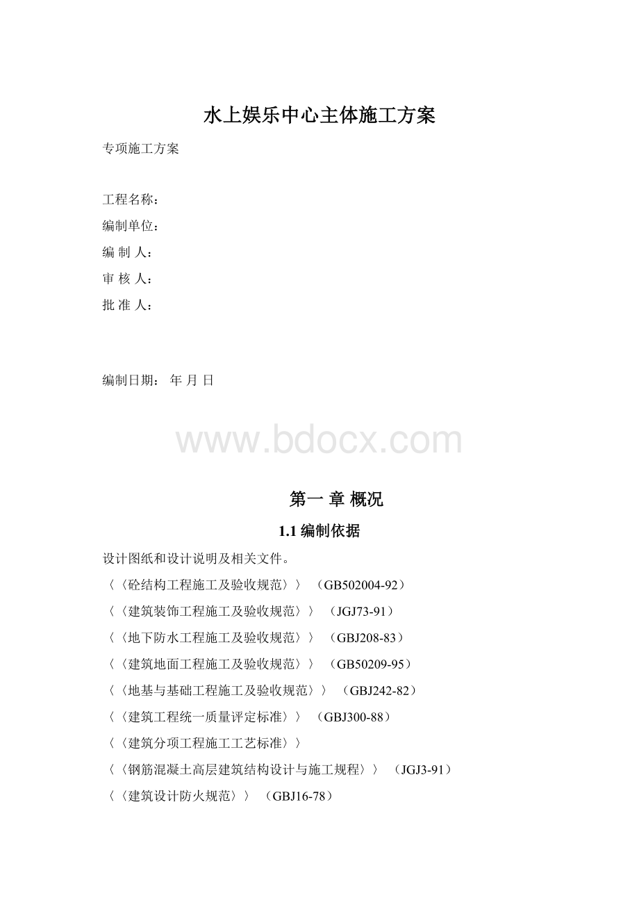 水上娱乐中心主体施工方案Word格式.docx