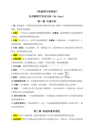 工程电磁场与电磁波名词解释大全资料下载.pdf