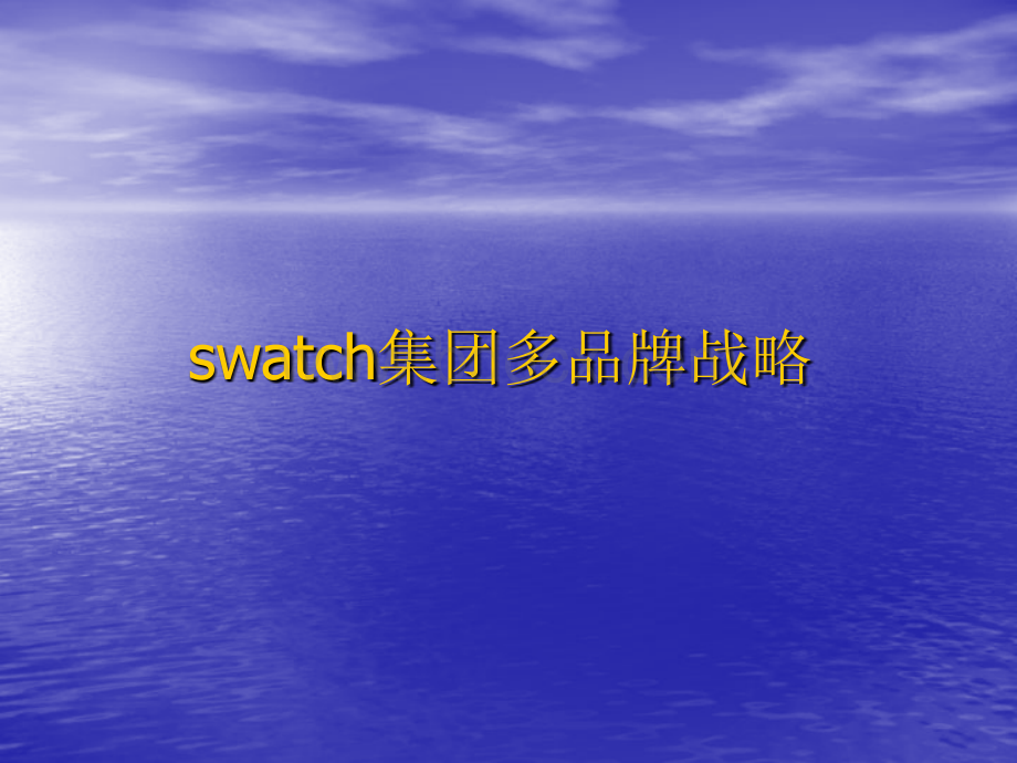swatch集团多品牌战略.ppt