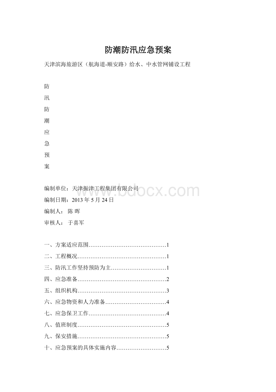 防潮防汛应急预案Word格式.docx_第1页