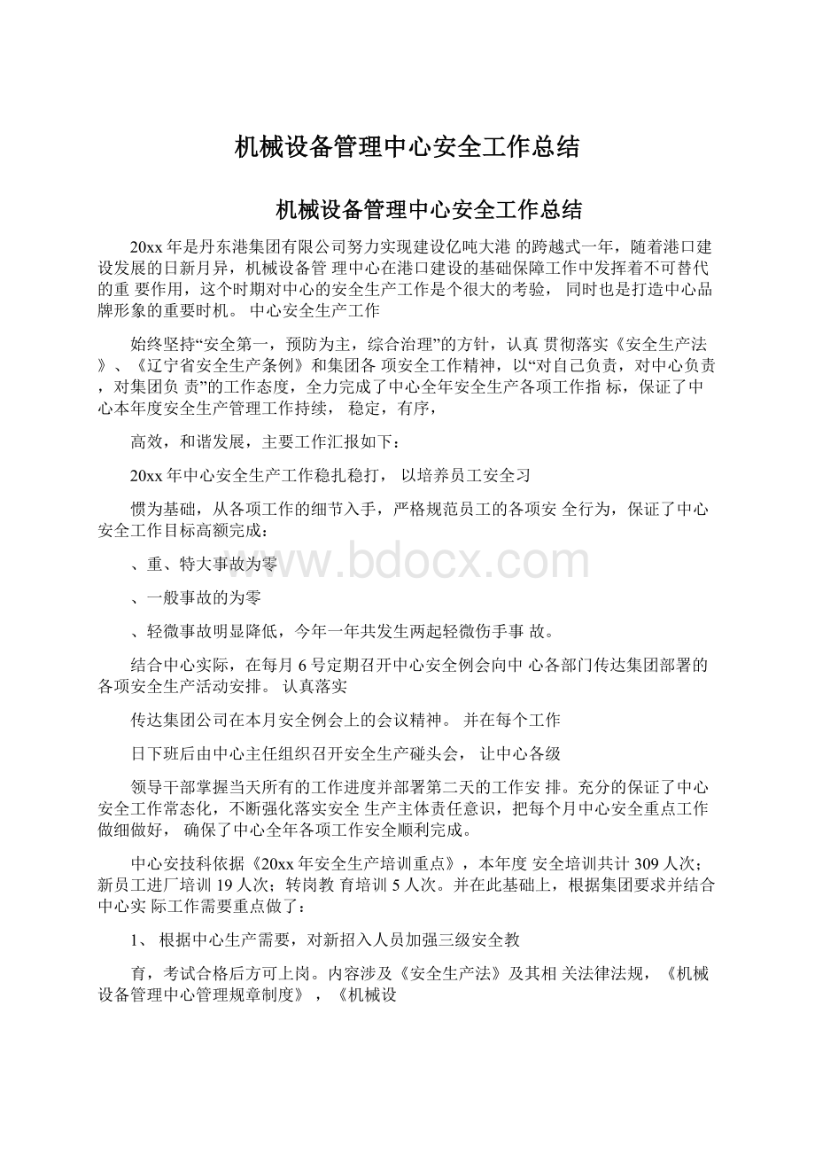 机械设备管理中心安全工作总结.docx