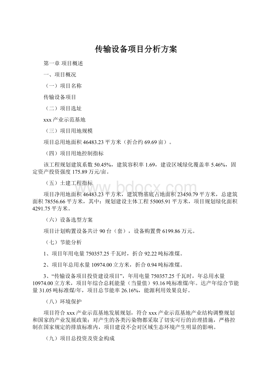 传输设备项目分析方案Word文档下载推荐.docx_第1页