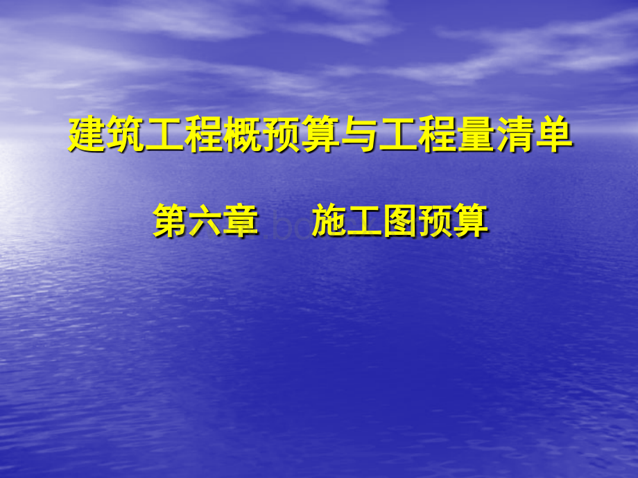 同济大学土木工程学院工程招标与概预算课件6-9.ppt_第1页