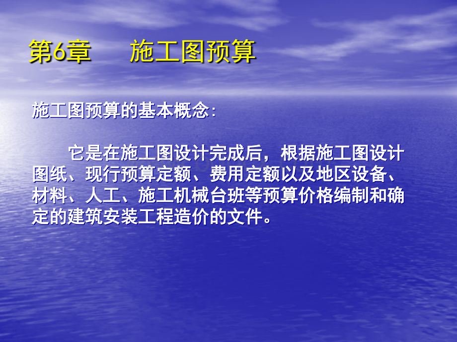 同济大学土木工程学院工程招标与概预算课件6-9.ppt_第3页