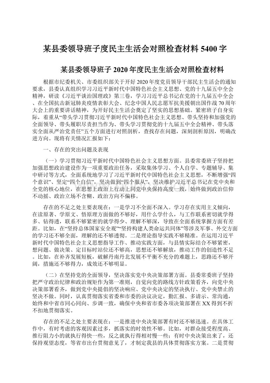 某县委领导班子度民主生活会对照检查材料5400字.docx