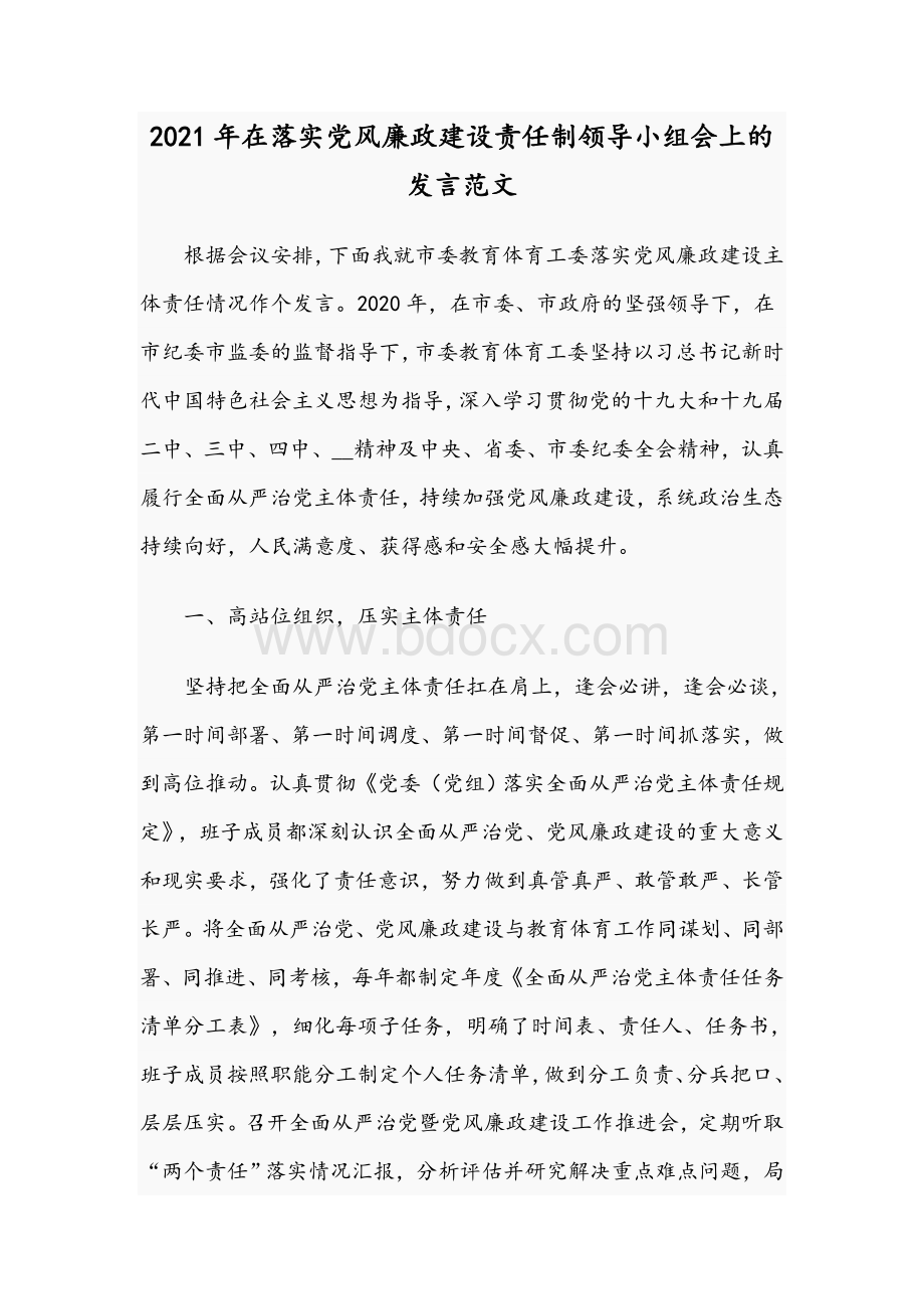 2021年在落实党风廉政建设责任制领导小组会上的发言范文Word下载.docx