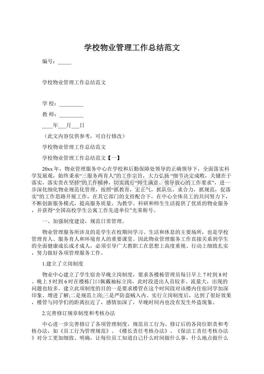 学校物业管理工作总结范文文档格式.docx