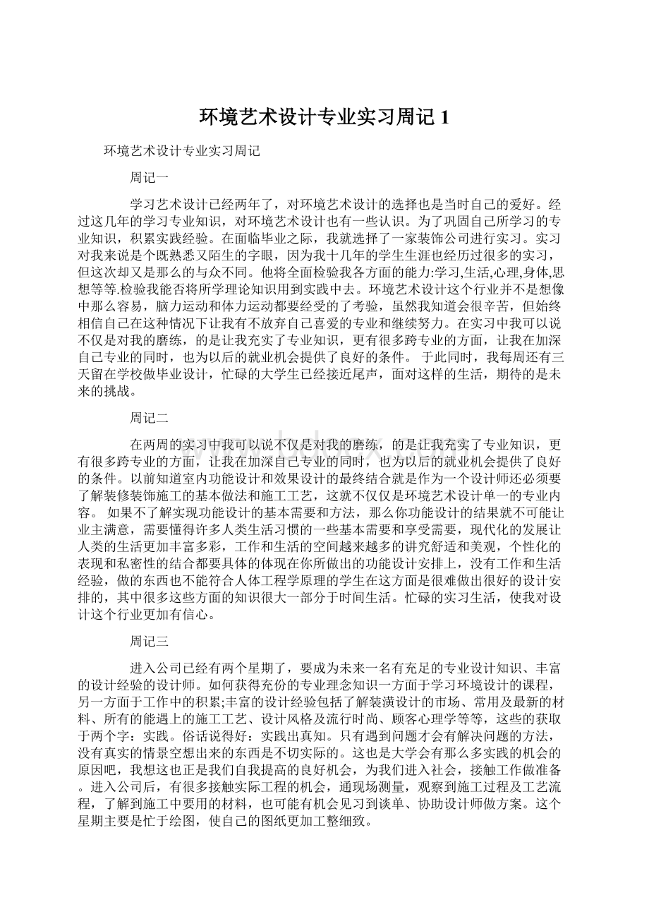 环境艺术设计专业实习周记1Word文档格式.docx