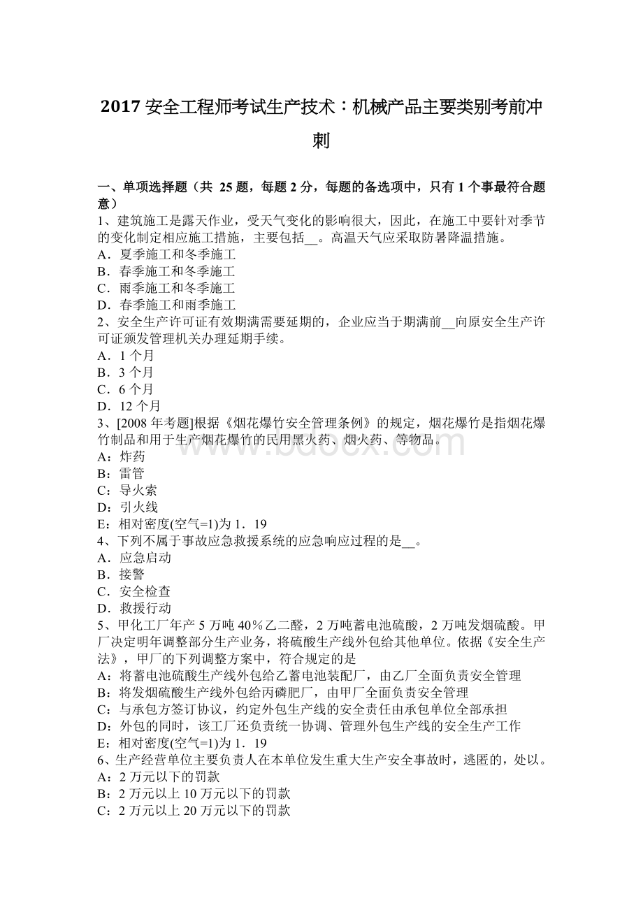 安全工程师考试生产技术机械产品主要类别考前冲刺文档格式.docx