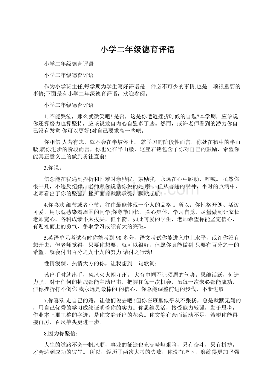 小学二年级德育评语文档格式.docx_第1页