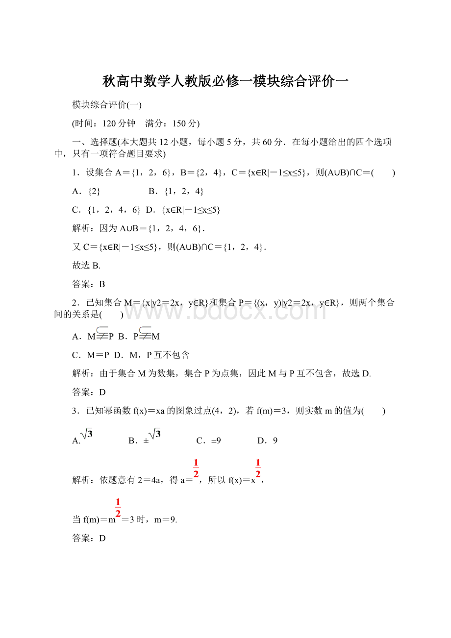秋高中数学人教版必修一模块综合评价一.docx_第1页