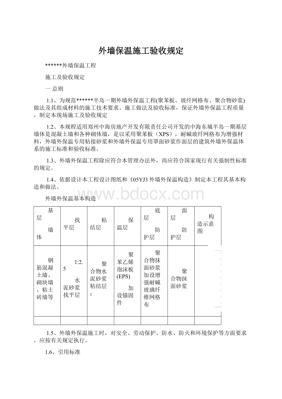 外墙保温施工验收规定Word格式文档下载.docx