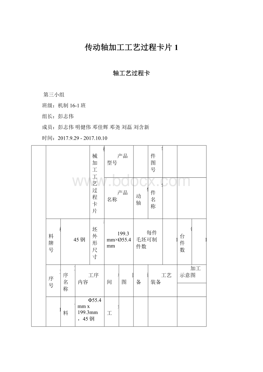 传动轴加工工艺过程卡片1.docx