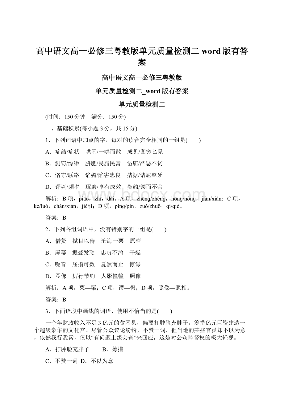 高中语文高一必修三粤教版单元质量检测二word版有答案.docx