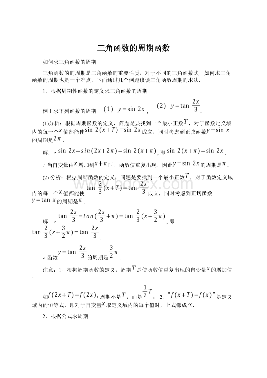 三角函数的周期函数Word文档下载推荐.docx_第1页