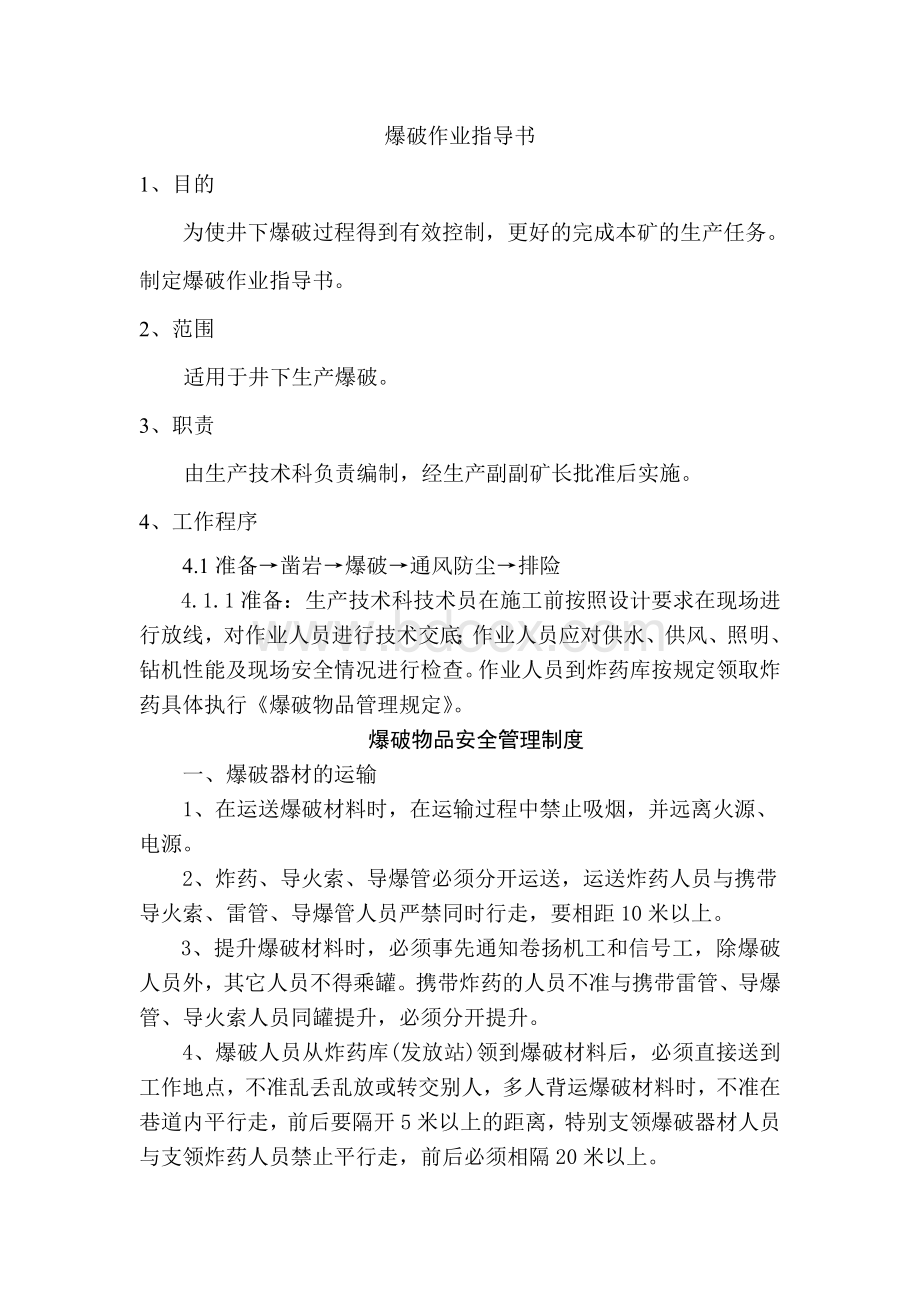 爆破作业指导书Word格式.doc_第1页