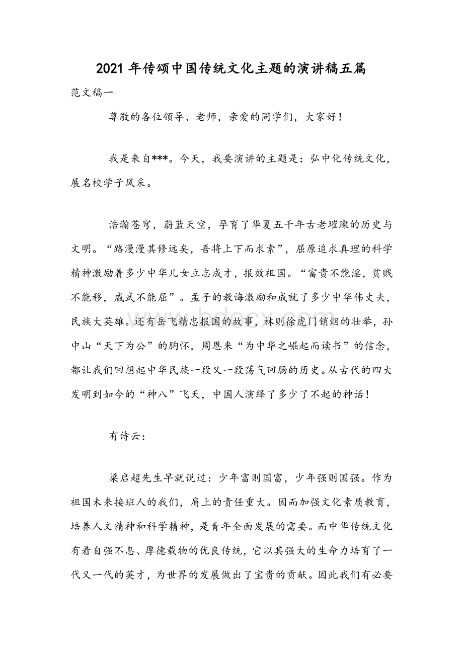 2021年传颂中国传统文化主题的演讲稿五篇.docx