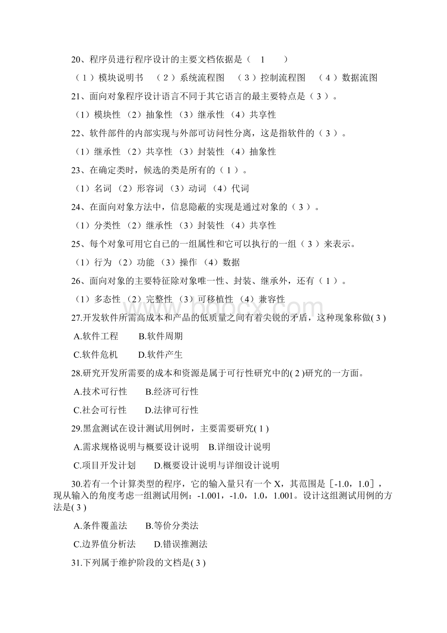 软件工程复习含面向对象学生用67581.docx_第3页