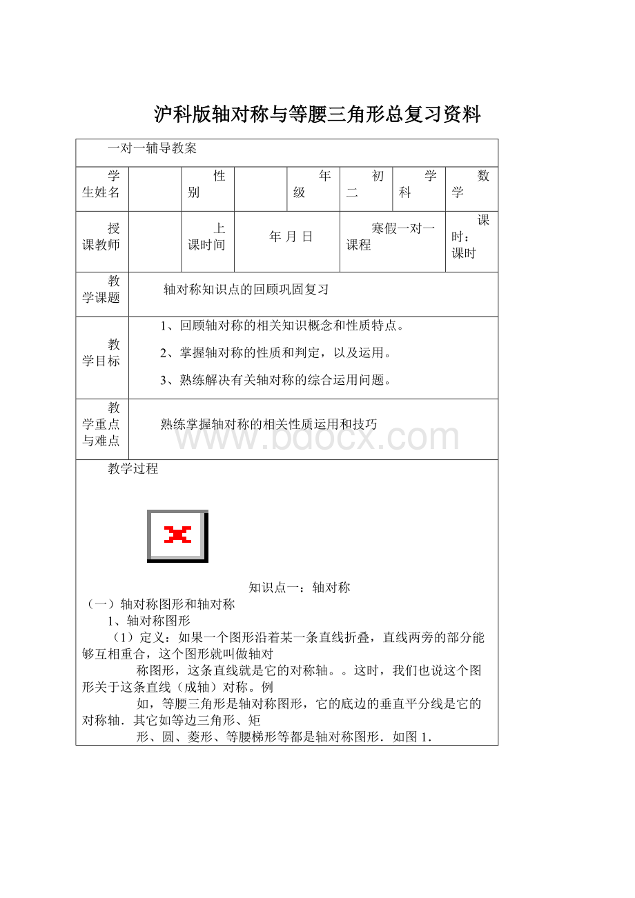 沪科版轴对称与等腰三角形总复习资料文档格式.docx_第1页