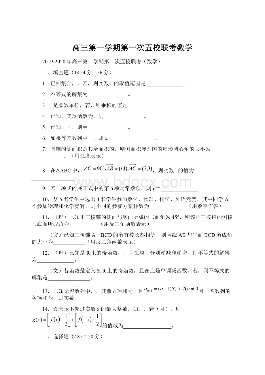 高三第一学期第一次五校联考数学Word文档下载推荐.docx